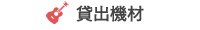 貸出機材