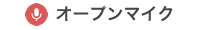 オープンマイク